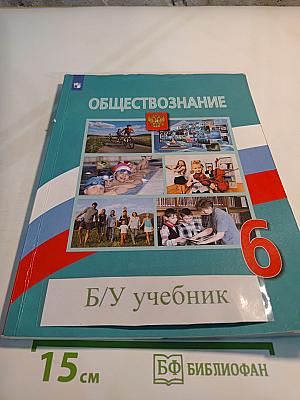 Обществознание 6 класс
