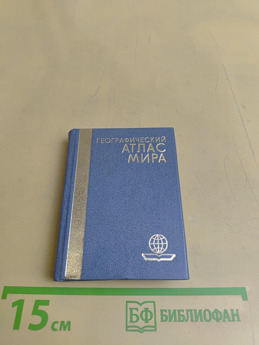 Географический атлас мира