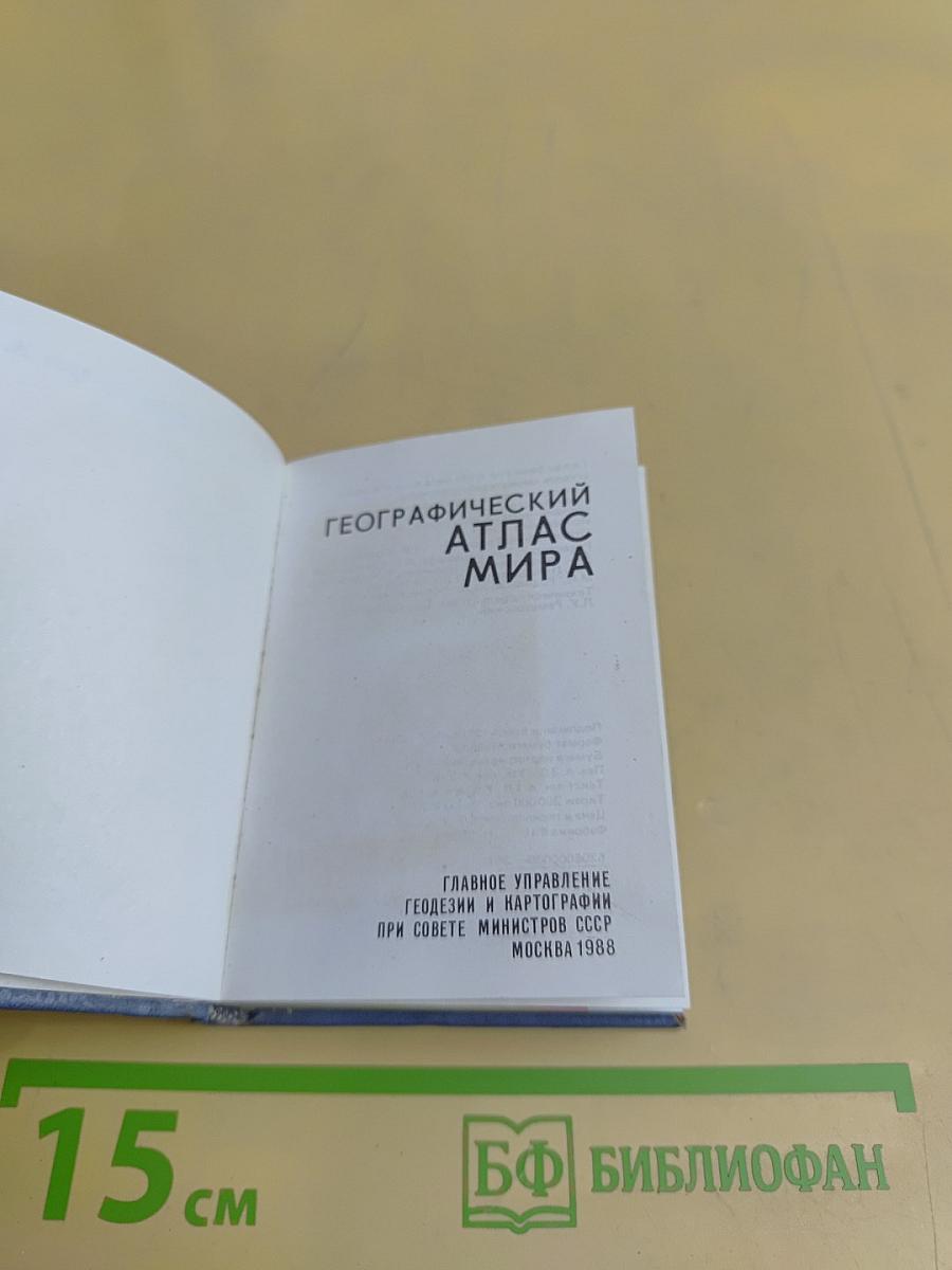 Географический атлас мира