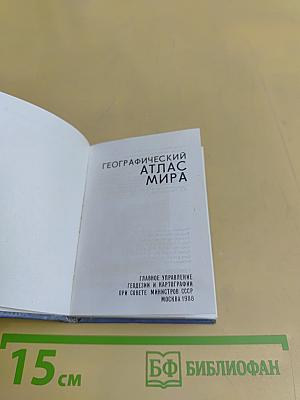 Географический атлас мира