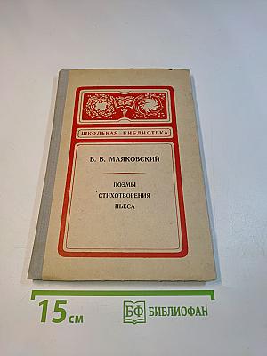 Поэмы. Стихотворения. Пьеса