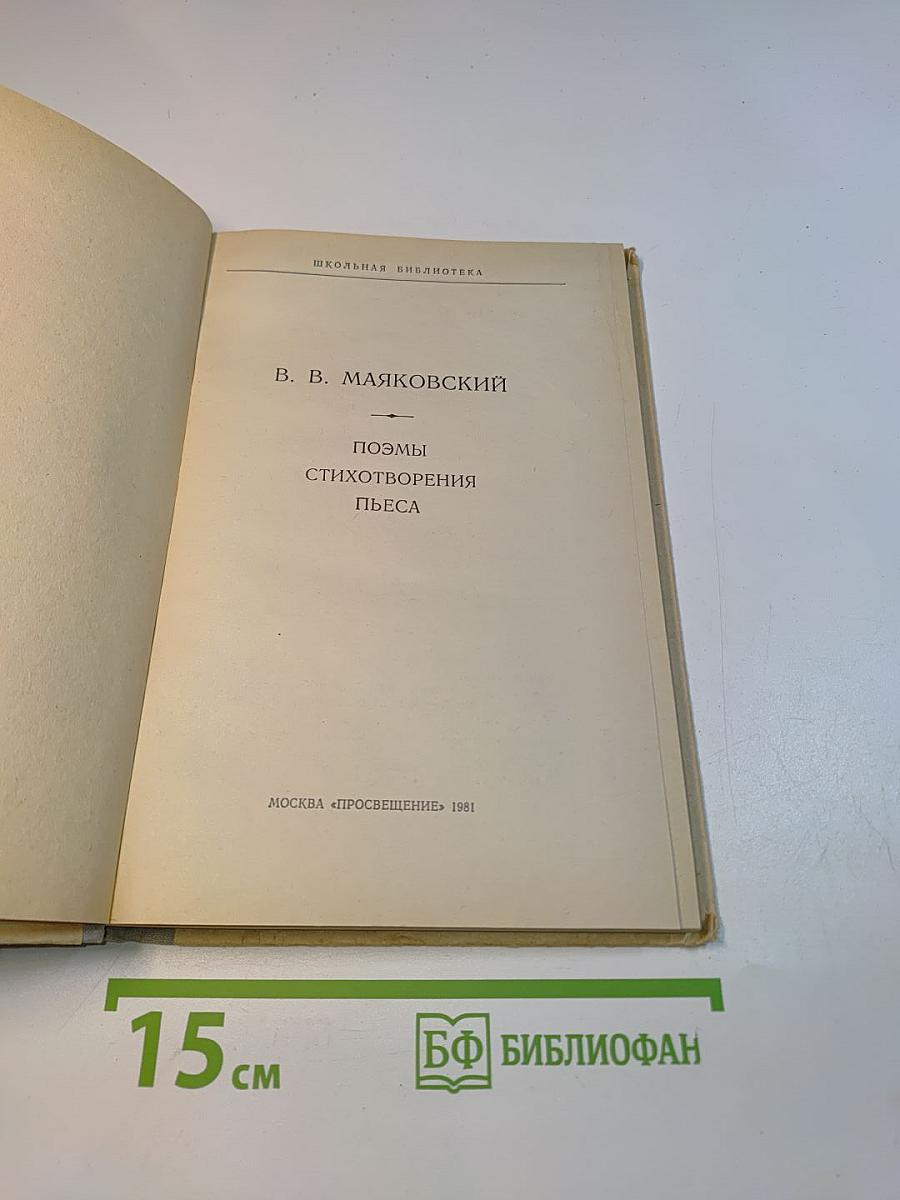 Поэмы. Стихотворения. Пьеса