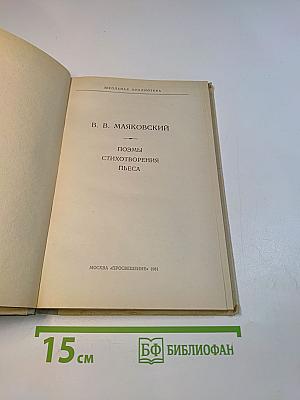 Поэмы. Стихотворения. Пьеса