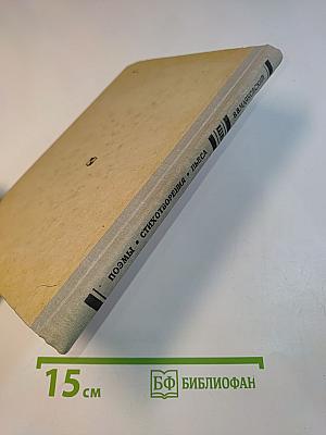 Поэмы. Стихотворения. Пьеса