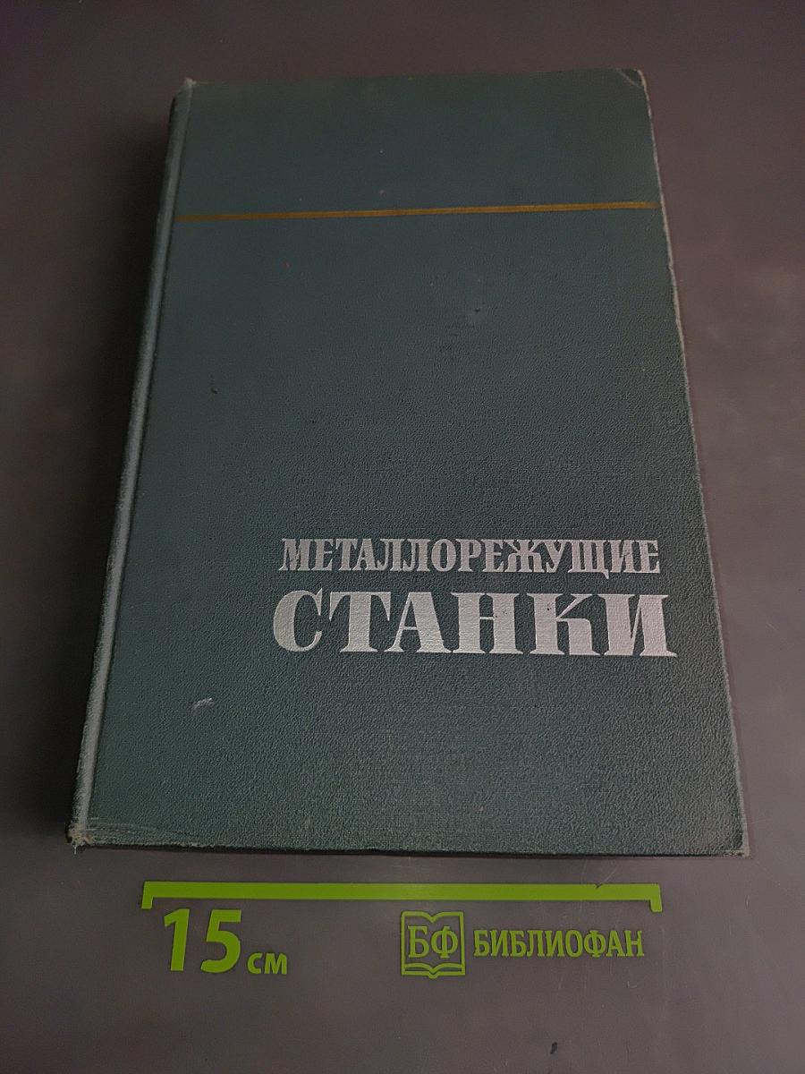 Металлорежущие станки. Том 2