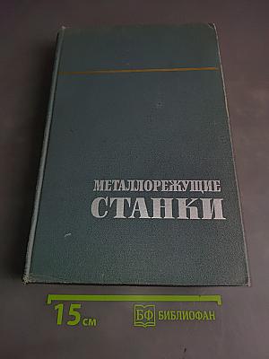 Металлорежущие станки. Том 2