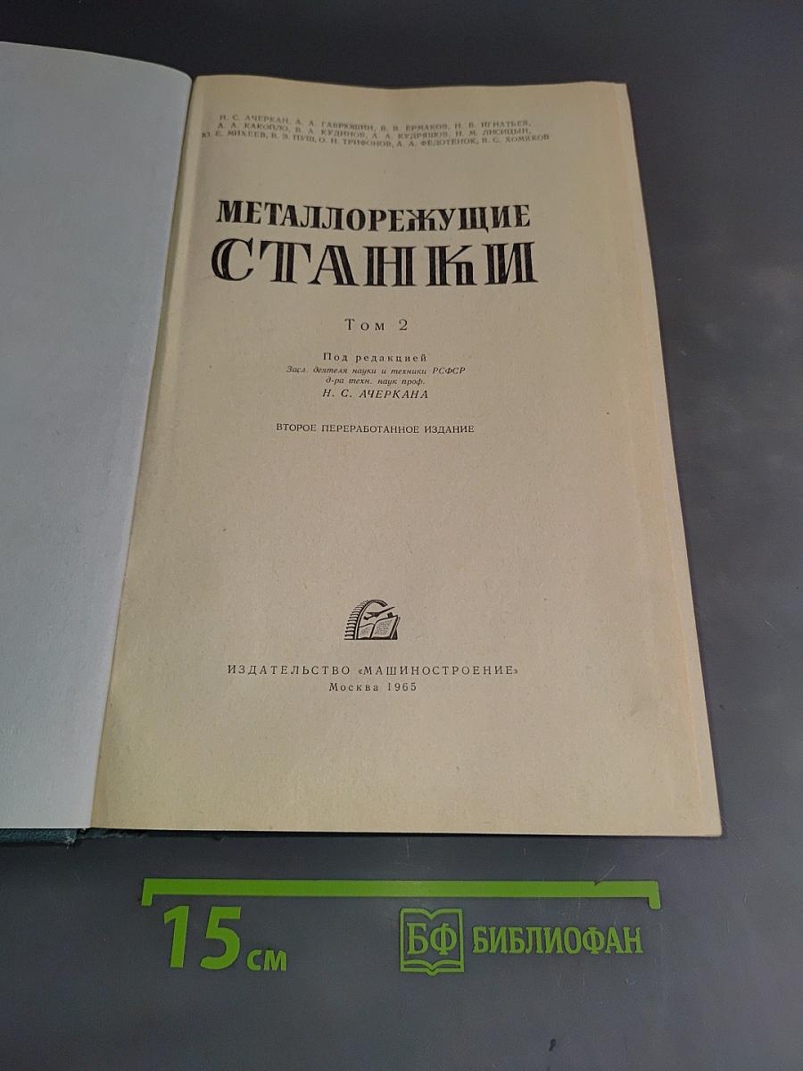 Металлорежущие станки. Том 2