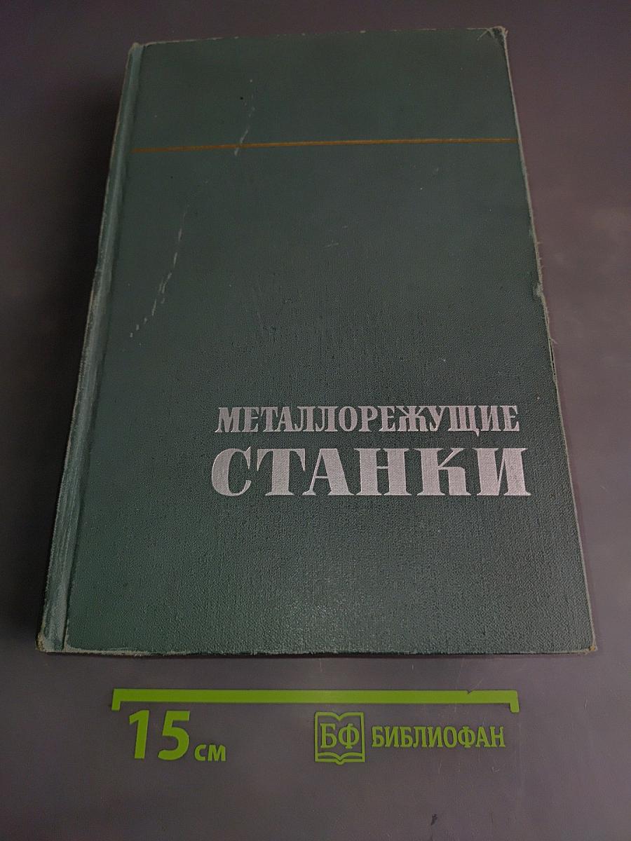 Металлорежущие станки. Том 1