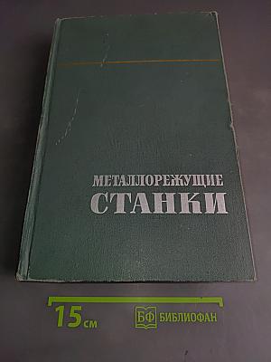 Металлорежущие станки. Том 1