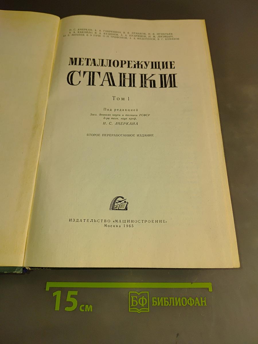 Металлорежущие станки. Том 1
