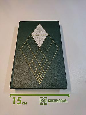 Собрание сочинений. Том двенадцатый. Избранные литературно-критические статьи, речи, воспоминания (1843–1881)