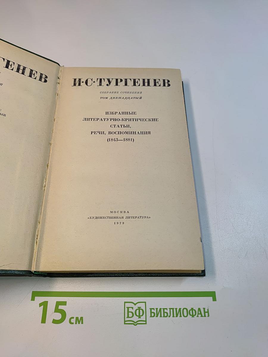 Собрание сочинений. Том двенадцатый. Избранные литературно-критические статьи, речи, воспоминания (1843–1881)