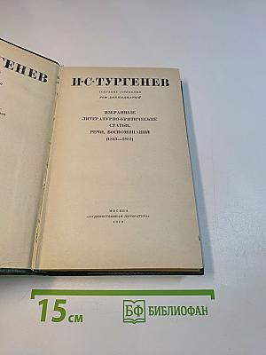 Собрание сочинений. Том двенадцатый. Избранные литературно-критические статьи, речи, воспоминания (1843–1881)