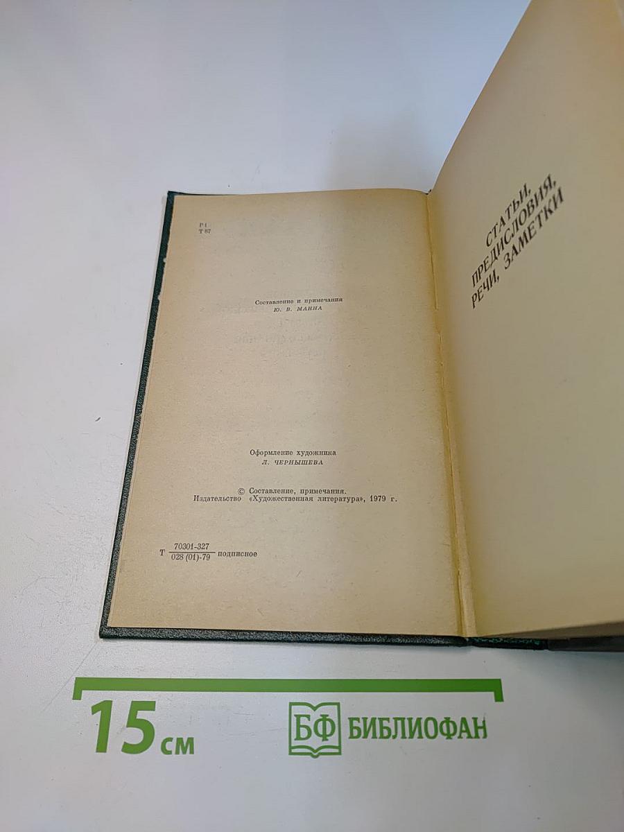 Собрание сочинений. Том двенадцатый. Избранные литературно-критические статьи, речи, воспоминания (1843–1881)