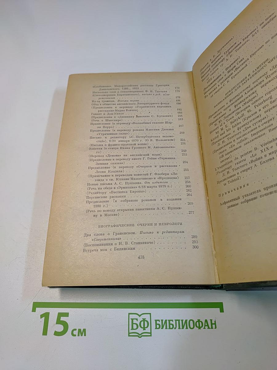 Собрание сочинений. Том двенадцатый. Избранные литературно-критические статьи, речи, воспоминания (1843–1881)