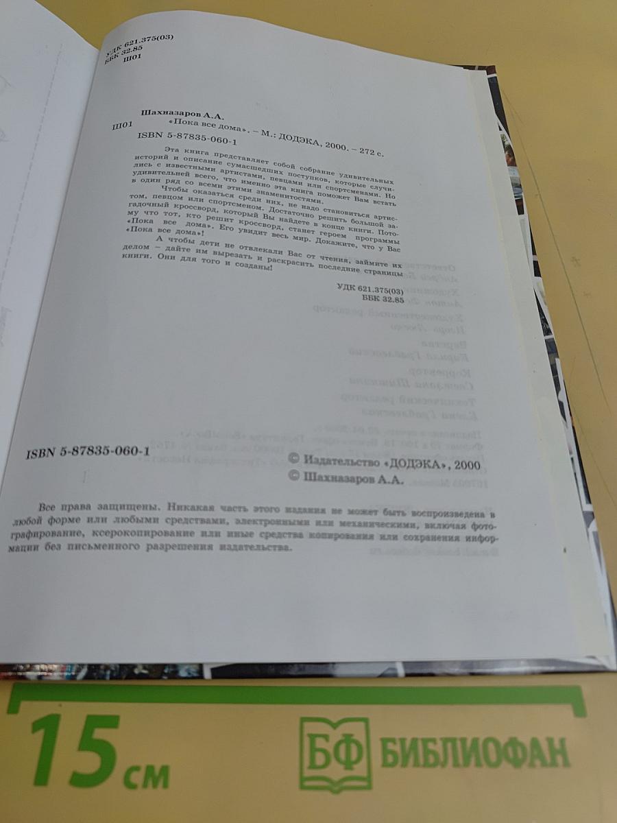 Пока все дома