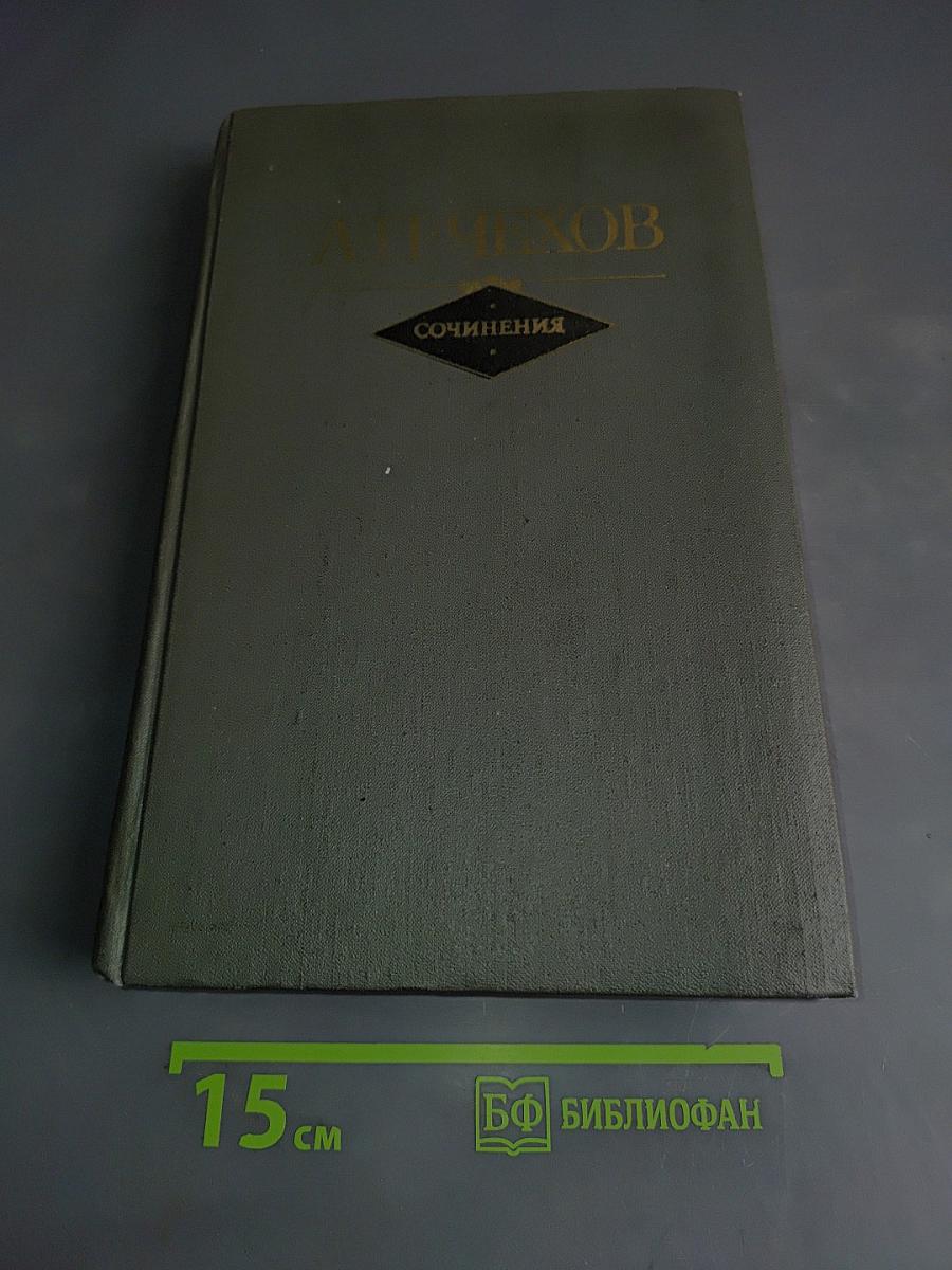 Сочинения в двух томах. Том II. Повести и рассказы. Пьесы