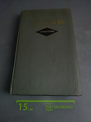 Сочинения в двух томах. Том II. Повести и рассказы. Пьесы