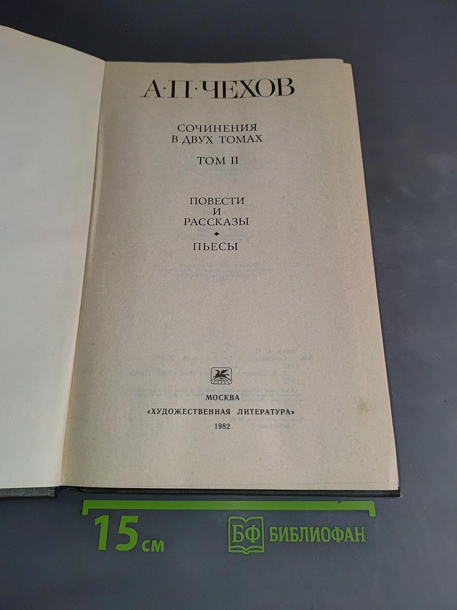 Сочинения в двух томах. Том II. Повести и рассказы. Пьесы