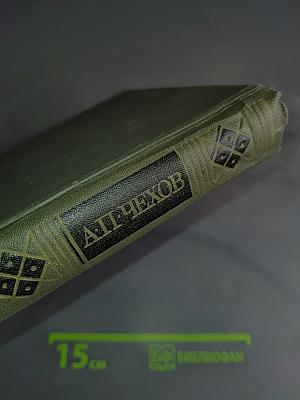 Сочинения в двух томах. Том II. Повести и рассказы. Пьесы
