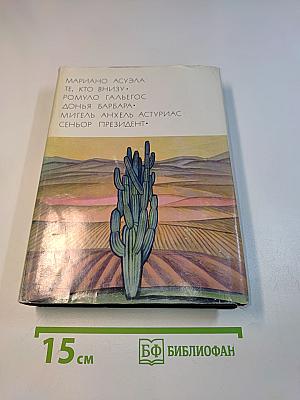 Мариано Асуэла. Те, кто внизу. Ромуло Гальегос. Доня Барбара. Мигель Анхель Астуриас. Сеньор Президент