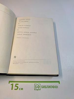 Мариано Асуэла. Те, кто внизу. Ромуло Гальегос. Доня Барбара. Мигель Анхель Астуриас. Сеньор Президент