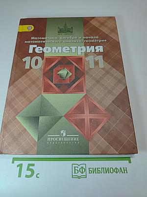 Геометрия 10-11 классы. Учебник для общеобразовательных организаций. Базовый и углубленный уровни