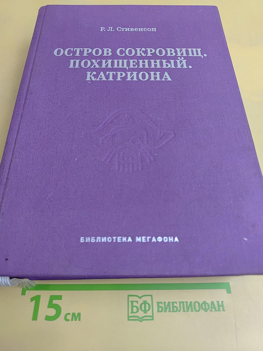 Остров сокровищ. Похищенный. Катриона