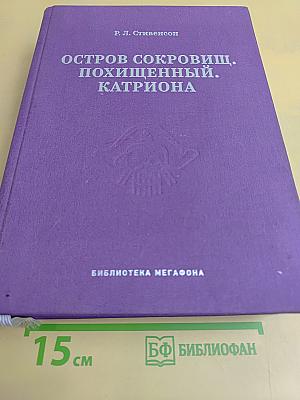 Остров сокровищ. Похищенный. Катриона