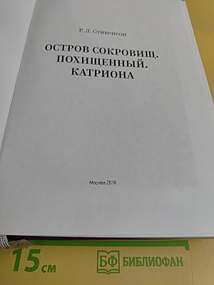 Остров сокровищ. Похищенный. Катриона