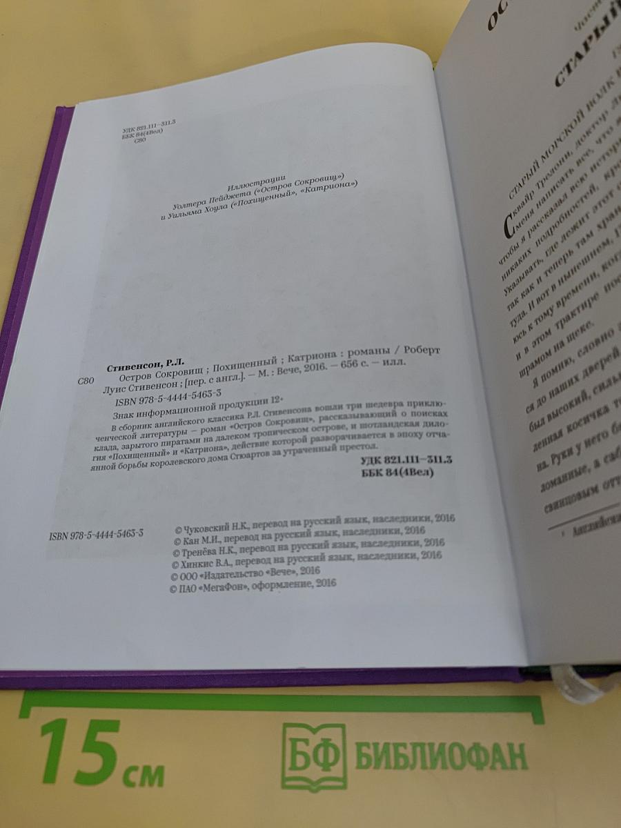 Остров сокровищ. Похищенный. Катриона