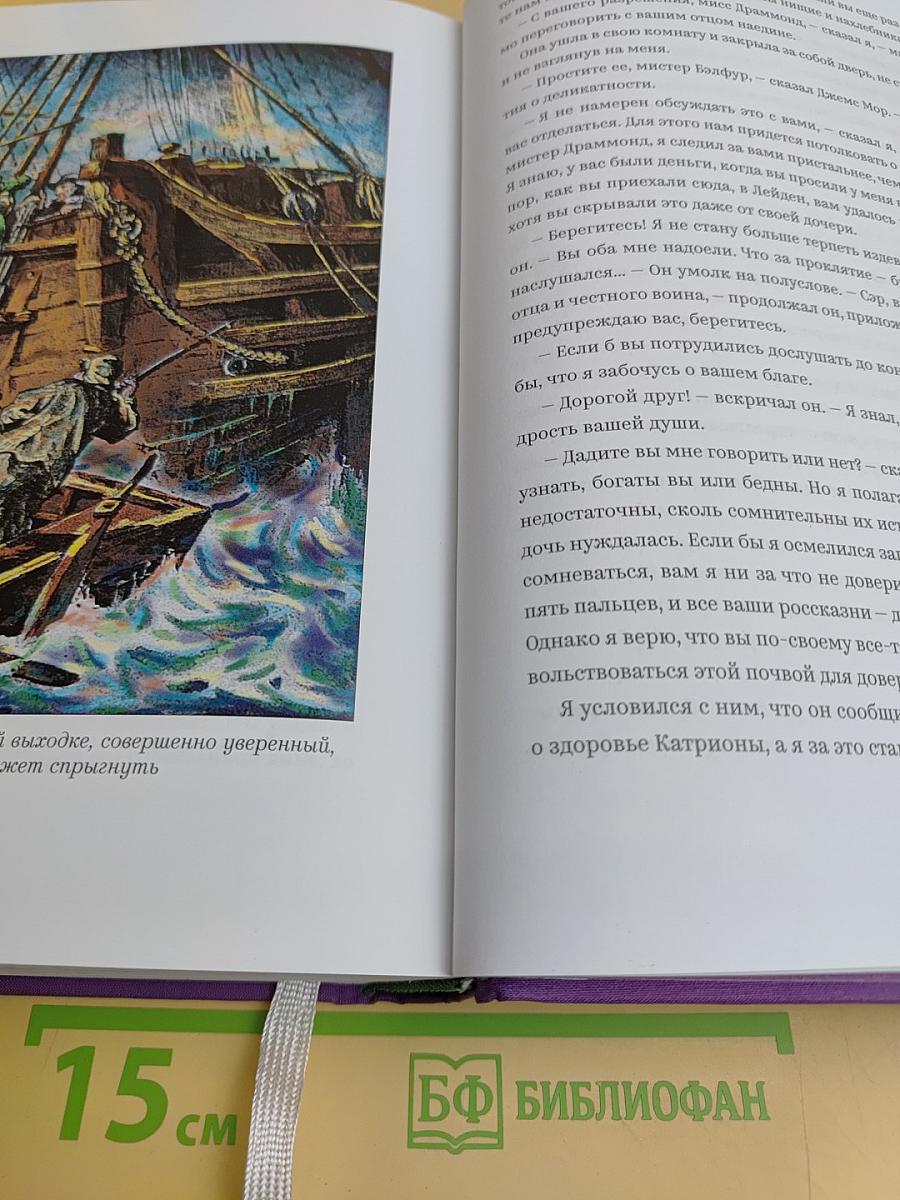 Остров сокровищ. Похищенный. Катриона