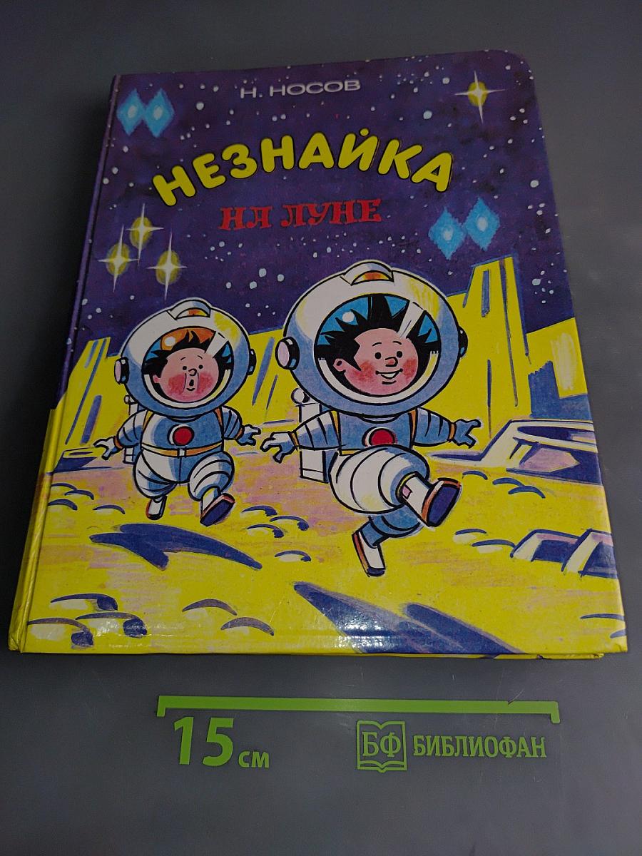 Незнайка на Луне