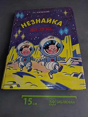 Незнайка на Луне