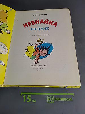 Незнайка на Луне
