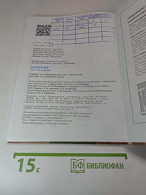 Геометрия 10-11 классы. Учебник для общеобразовательных организаций. Базовый и углубленный уровни