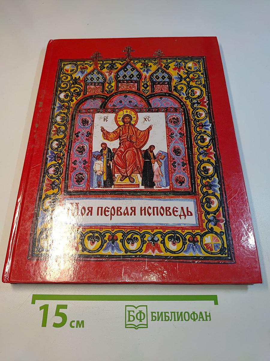 Моя первая исповедь