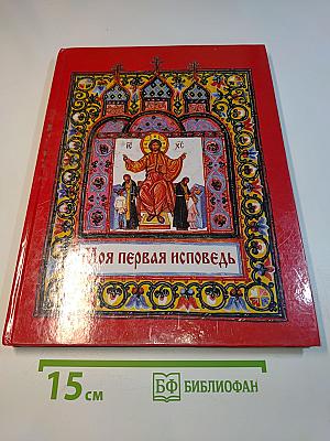 Моя первая исповедь