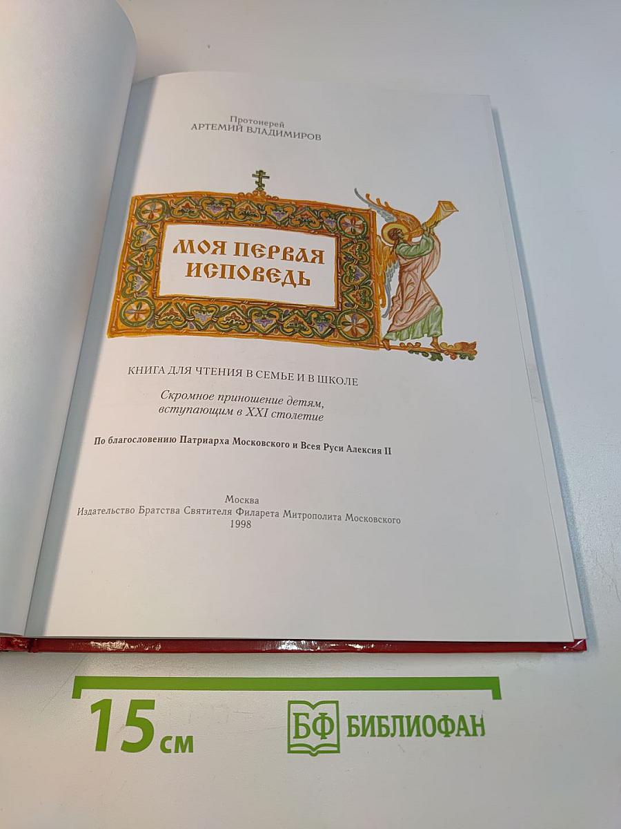 Моя первая исповедь
