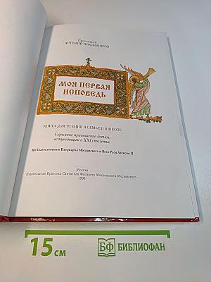 Моя первая исповедь