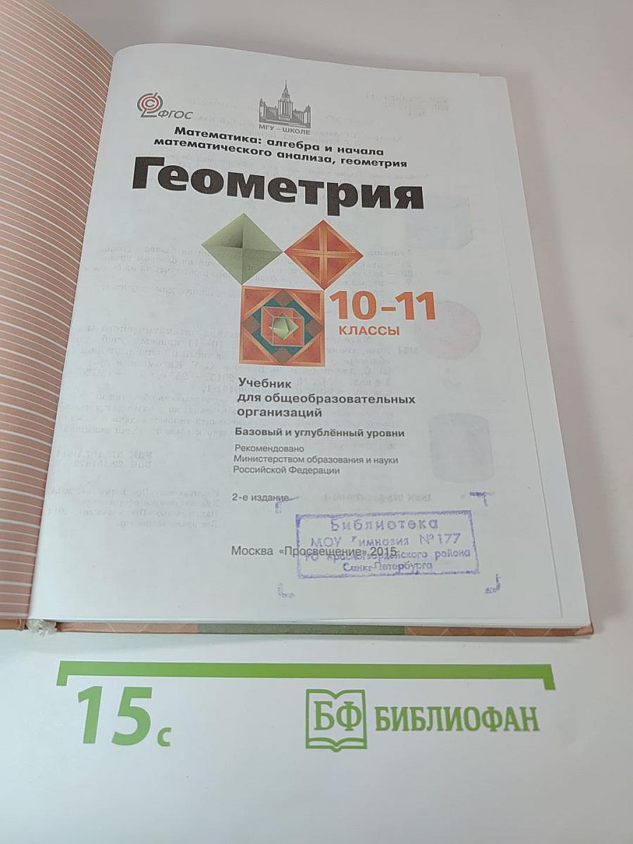 Геометрия 10-11 классы. Учебник для общеобразовательных организаций. Базовый и углубленный уровни