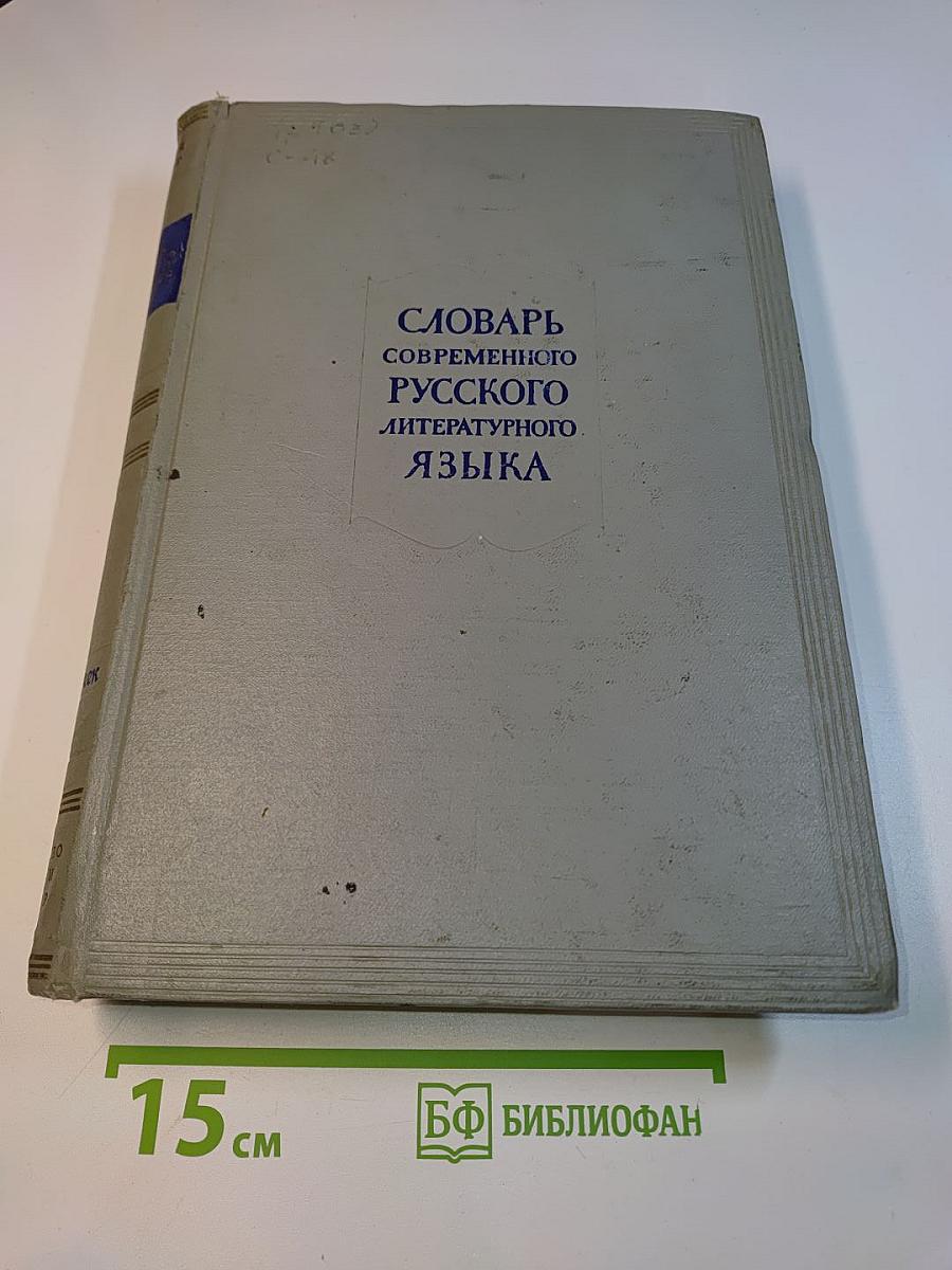 Словарь современного русского литературного языка. Том десятый. По-поясочек