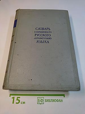 Словарь современного русского литературного языка. Том десятый. По-поясочек