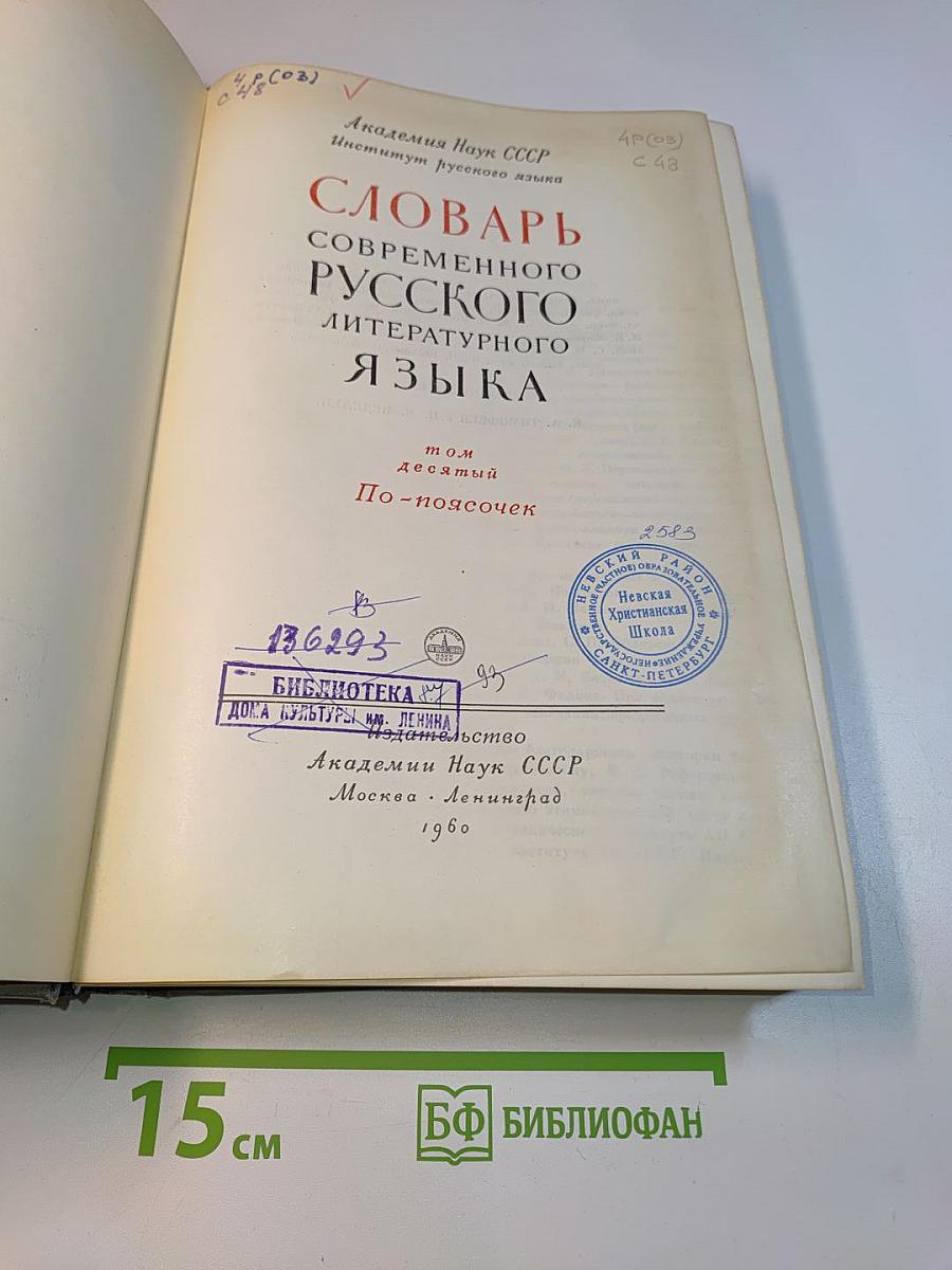Словарь современного русского литературного языка. Том десятый. По-поясочек
