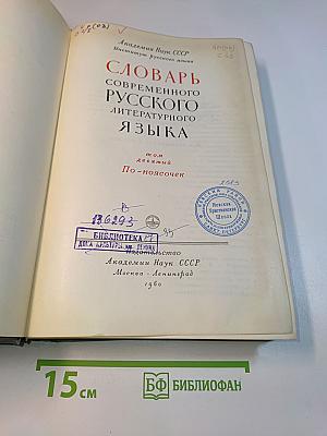 Словарь современного русского литературного языка. Том десятый. По-поясочек
