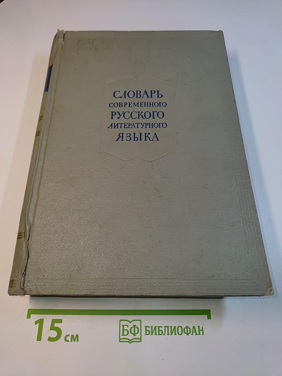 Словарь современного русского литературного языка