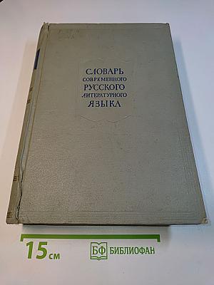 Словарь современного русского литературного языка