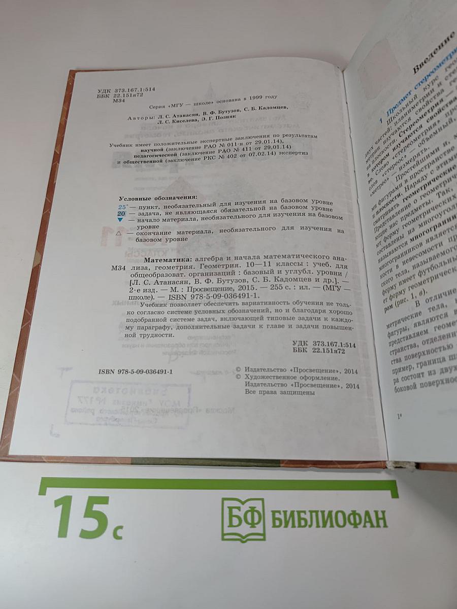 Геометрия 10-11 классы. Учебник для общеобразовательных организаций. Базовый и углубленный уровни