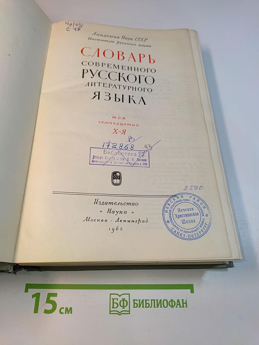Словарь современного русского литературного языка