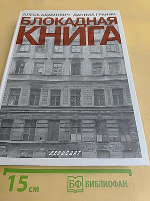 Блокадная книга